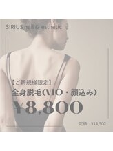 シリウス(Sirius)/全身脱毛（VIO顔込）