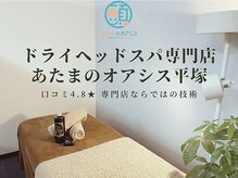 あたまのオアシス 平塚店