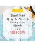 ☆サマーキャンペーン☆アイシャンプー1回¥500→期間特価1回￥300