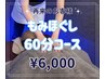◆ドライヘッドスパ＋もみほぐし◆　60分コース　¥6,500→¥6,000