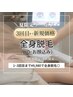 [コスパ◎]3回まで新規価格◇『魅せ肌仕込み』全身脱毛（顔・VIO込み) ¥9,980