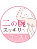 【初回体験】二の腕 すっきりシェイプアップ !60分 6500円→1000円