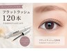 【自まつ毛ケア◎】フラットラッシュ120本+ラッシュアディクト付き