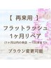 【再来】フラットラッシュ 1ヶ月リペア　～100本迄 平日¥6700/土日祝¥7200