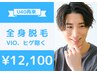 【メンズ脱毛☆地域最安級】全身フル脱毛（VIO&ヒゲ除く）破格値!12,100円