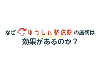 ゆうしん鍼灸整骨院 南九条/なぜ当院の施術は効果があるのか