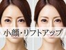 【小顔・リフトUP！】フェイスライン引き締め、浮腫みに◎¥15000→¥5500