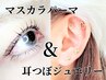 マスカラパーマ＆耳つぼジュエリー♪【5箇所(10粒)】￥10750→￥9000