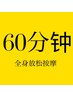 全身放松按摩60分