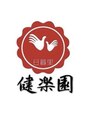 健楽園 りん 林