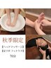 【秋のメニュー】  ヘッドスパ ＋ 足ツボ(足湯付)　70分　5980円