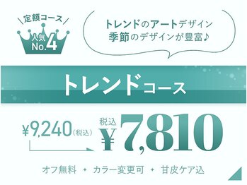 *人気No4*定額トレンドコース