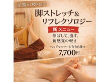 フラワー(Flower)の雰囲気（ストレッチ＆リフレで脚の軽やかさを取り戻そう★）