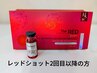 レッドショット体験コース　2回目以降の方