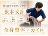 【全身整体×カイロプラクティック】正しい姿勢に！！　60分￥6900→￥3980