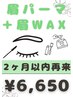 2ヶ月以内再来◇《眉毛パーマ+眉毛wax》　7000円→6650円