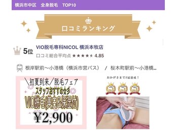 ニコル 横浜本牧店(NICOL)/横浜市中区全身脱毛部門TOP10