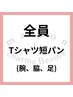Tシャツ&短パンコース(見える部分だけ)*11000円→8800円☆