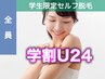 《学割U24》セルフ脱毛10分