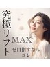 【30代以上の方へ★ランクUP施術】韓国MAX強力リフティング/+1000UP¥40,000→