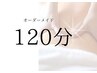 120分　オーダーメイドコース