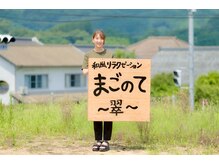 まごのて 翠/まごのて～翠～