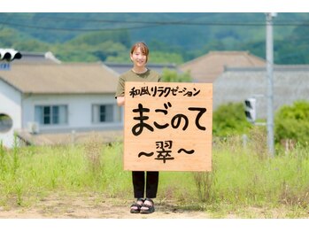 まごのて 翠/まごのて～翠～