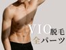 【2回目以降/何度でも利用◎】VIO脱毛 全パーツ(ワックス&光脱毛)10480円