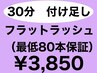 【隙間時間にまつげを綺麗に！】まつげエクステ30分付け足し　¥3850