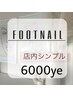 【フット】店内シンプルコース6000円／新規ソフト・当店オフ込み