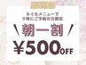 ネイル限定!!【朝一割】朝９時からのご予約でネイル全メニュー500円OFF!!