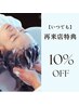 リピーター様特典　再来店割引【10%off】