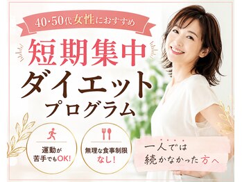 がばい整体院。の写真/40・50代から始める！無理なく続ける短期集中ダイエットプログラムで理想の身体へ