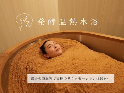 えん発酵温熱木浴 代々木上原店の写真