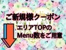 ↓【ご新規様限定クーポン】以下menuより選択ください↓