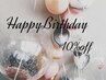 リピーター様限定★ お誕生日月10%off♪♪