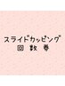 【揉んでも楽にならないあなたへ】巡癒スライドカッピング60分　3回回数券