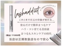 メモト 大阪近鉄八尾駅前店(memoto)の雰囲気（ラッシュアディクト等、自宅でのケア用品も多数あり★）