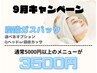 《9月限定》 人気の炭酸ガスパック+選べるヘッドオプション　￥3,500