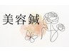 美容鍼クーポンは下↓から。姪浜で美容鍼10年以上/フェイシャル講師の美容鍼