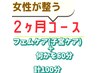 《フェムケア付き２ヶ月コース》フェムケア+何か60分 計100分が毎回1回¥7400