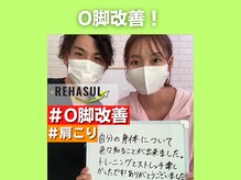 リハスル 大平台店(REHASUL)/O脚改善！