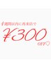【前回から4週間以内に再来店の方限定★】全メニュー300円OFF