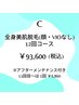 【女性☆12回コース】全身美肌脱毛（顔・VIO無）13回目～は1回7,600円！