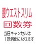 【腰ウエストスリム回数券】をお持ちの方はこちらから