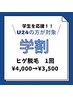 【U24学割】ヒゲ脱毛 1回30分　￥4,000→￥3,500