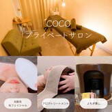 ココ プライベートサロン(COCO)