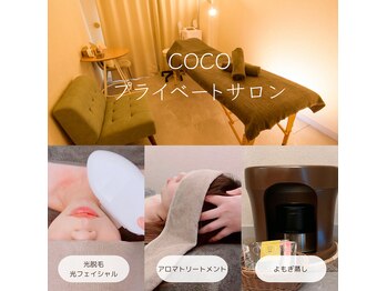 ココ プライベートサロン(COCO)