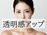 【透明感アップ！】うるツヤ美白フェイシャル¥18000→¥6500