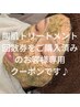 陶肌トリートメント回数券をお持ちのお客様はコチラ♪